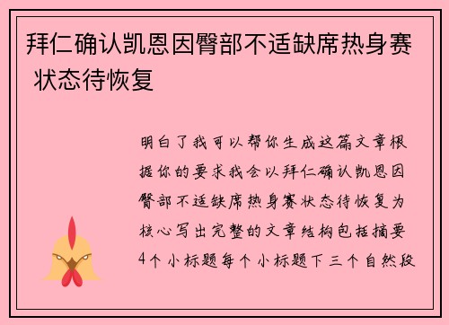 拜仁确认凯恩因臀部不适缺席热身赛 状态待恢复 拜仁确认凯恩因臀部不适缺席热身赛 状态待恢复