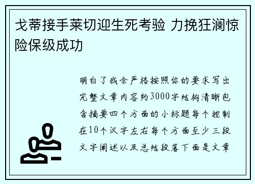 戈蒂接手莱切迎生死考验 力挽狂澜惊险保级成功 戈蒂接手莱切迎生死考验 力挽狂澜惊险保级成功