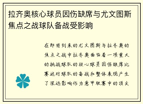 拉齐奥核心球员因伤缺席与尤文图斯焦点之战球队备战受影响