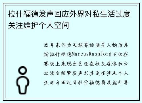 拉什福德发声回应外界对私生活过度关注维护个人空间 拉什福德发声回应外界对私生活过度关注维护个人空间