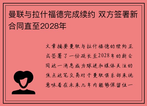 曼联与拉什福德完成续约 双方签署新合同直至2028年 曼联与拉什福德完成续约 双方签署新合同直至2028年