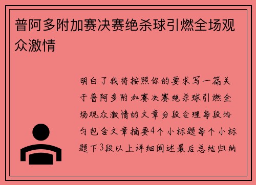 普阿多附加赛决赛绝杀球引燃全场观众激情 普阿多附加赛决赛绝杀球引燃全场观众激情