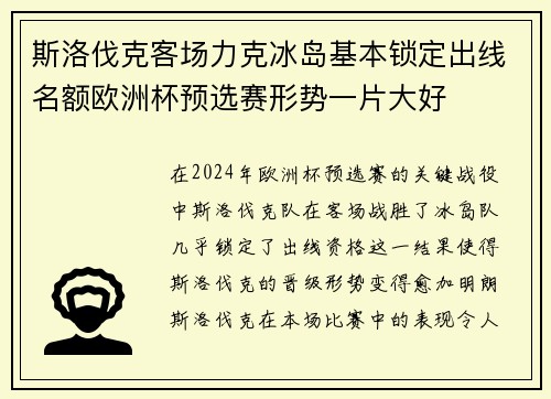 斯洛伐克客场力克冰岛基本锁定出线名额欧洲杯预选赛形势一片大好
