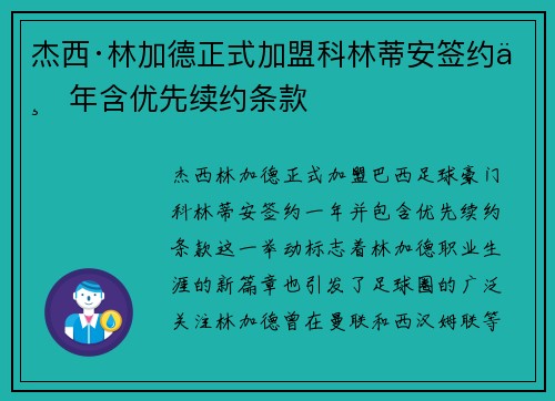 杰西·林加德正式加盟科林蒂安签约一年含优先续约条款