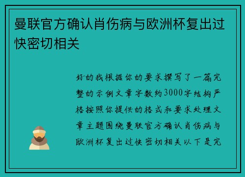 曼联官方确认肖伤病与欧洲杯复出过快密切相关 曼联官方确认肖伤病与欧洲杯复出过快密切相关
