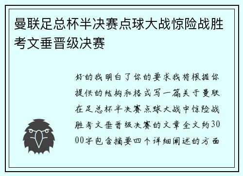 曼联足总杯半决赛点球大战惊险战胜考文垂晋级决赛 曼联足总杯半决赛点球大战惊险战胜考文垂晋级决赛