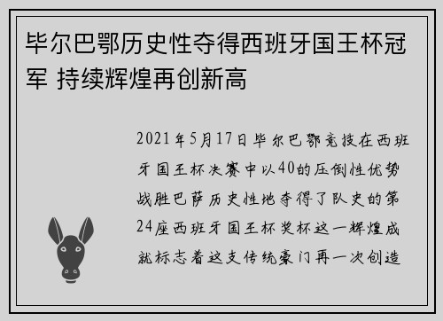 毕尔巴鄂历史性夺得西班牙国王杯冠军 持续辉煌再创新高