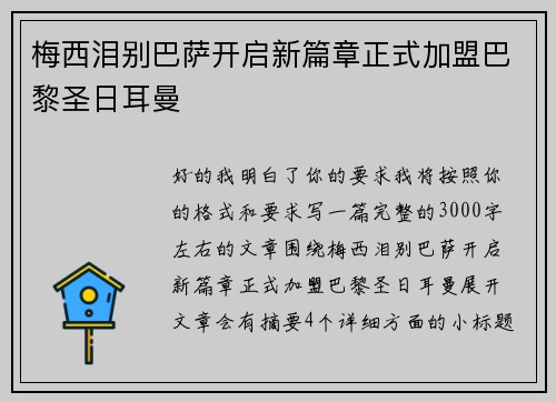 梅西泪别巴萨开启新篇章正式加盟巴黎圣日耳曼