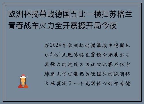 欧洲杯揭幕战德国五比一横扫苏格兰青春战车火力全开震撼开局今夜 欧洲杯揭幕战德国五比一横扫苏格兰青春战车火力全开震撼开局今夜