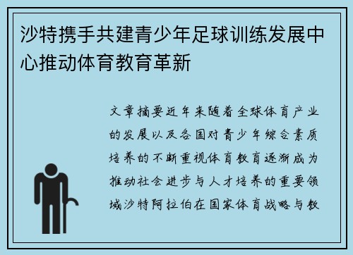沙特携手共建青少年足球训练发展中心推动体育教育革新 沙特携手共建青少年足球训练发展中心推动体育教育革新