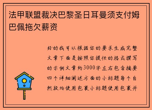 法甲联盟裁决巴黎圣日耳曼须支付姆巴佩拖欠薪资