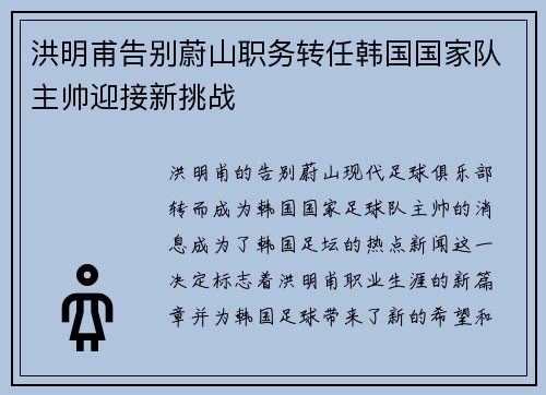 洪明甫告别蔚山职务转任韩国国家队主帅迎接新挑战