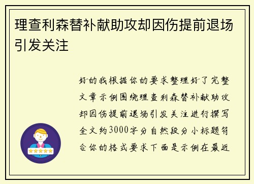 理查利森替补献助攻却因伤提前退场引发关注