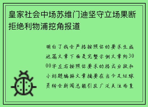 皇家社会中场苏维门迪坚守立场果断拒绝利物浦挖角报道 皇家社会中场苏维门迪坚守立场果断拒绝利物浦挖角报道