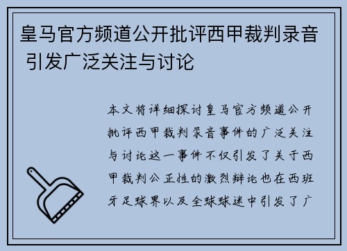 皇马官方频道公开批评西甲裁判录音 引发广泛关注与讨论 皇马官方频道公开批评西甲裁判录音 引发广泛关注与讨论