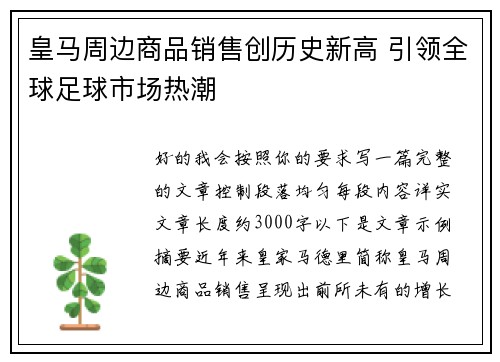 皇马周边商品销售创历史新高 引领全球足球市场热潮 皇马周边商品销售创历史新高 引领全球足球市场热潮