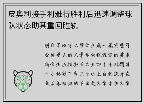 皮奥利接手利雅得胜利后迅速调整球队状态助其重回胜轨 皮奥利接手利雅得胜利后迅速调整球队状态助其重回胜轨