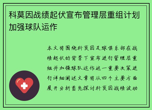 科莫因战绩起伏宣布管理层重组计划加强球队运作 科莫因战绩起伏宣布管理层重组计划加强球队运作