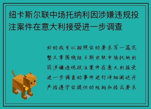 纽卡斯尔联中场托纳利因涉嫌违规投注案件在意大利接受进一步调查 纽卡斯尔联中场托纳利因涉嫌违规投注案件在意大利接受进一步调查