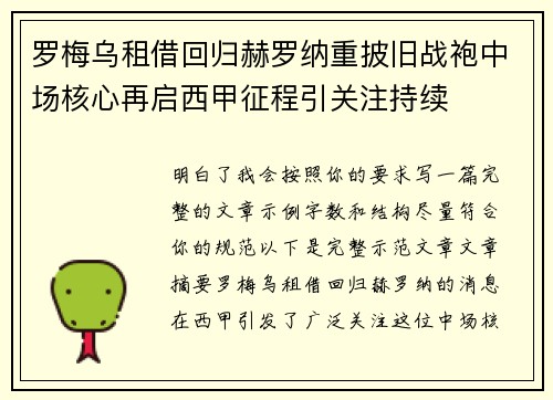 罗梅乌租借回归赫罗纳重披旧战袍中场核心再启西甲征程引关注持续 罗梅乌租借回归赫罗纳重披旧战袍中场核心再启西甲征程引关注持续