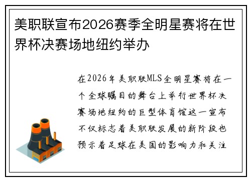 美职联宣布2026赛季全明星赛将在世界杯决赛场地纽约举办 美职联宣布2026赛季全明星赛将在世界杯决赛场地纽约举办