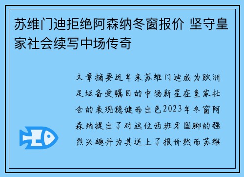 苏维门迪拒绝阿森纳冬窗报价 坚守皇家社会续写中场传奇