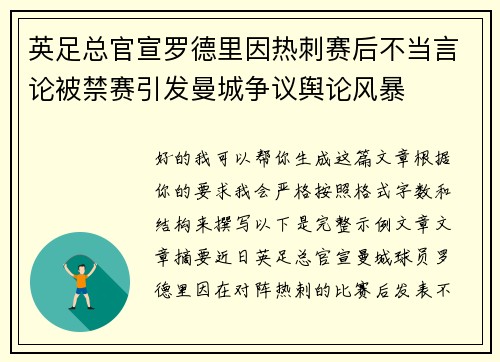 英足总官宣罗德里因热刺赛后不当言论被禁赛引发曼城争议舆论风暴 英足总官宣罗德里因热刺赛后不当言论被禁赛引发曼城争议舆论风暴