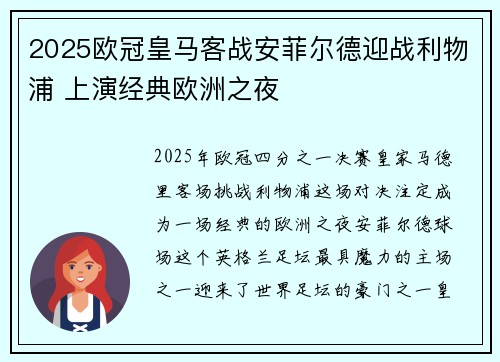 2025欧冠皇马客战安菲尔德迎战利物浦 上演经典欧洲之夜