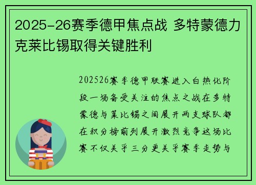 2025-26赛季德甲焦点战 多特蒙德力克莱比锡取得关键胜利 2025-26赛季德甲焦点战 多特蒙德力克莱比锡取得关键胜利
