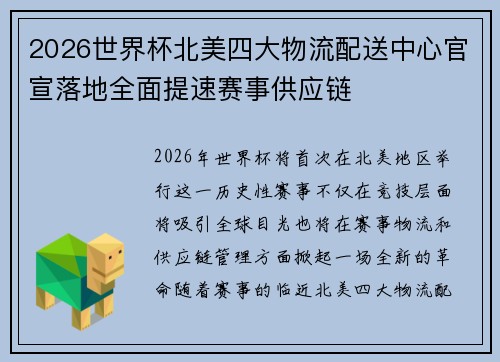 2026世界杯北美四大物流配送中心官宣落地全面提速赛事供应链 2026世界杯北美四大物流配送中心官宣落地全面提速赛事供应链