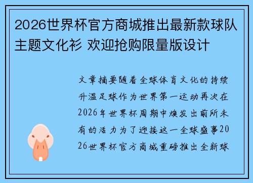 2026世界杯官方商城推出最新款球队主题文化衫 欢迎抢购限量版设计