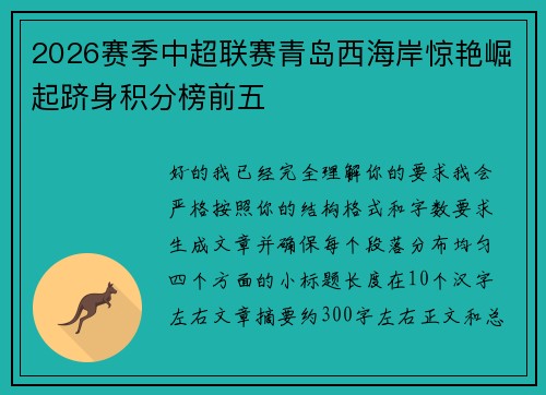 2026赛季中超联赛青岛西海岸惊艳崛起跻身积分榜前五 2026赛季中超联赛青岛西海岸惊艳崛起跻身积分榜前五