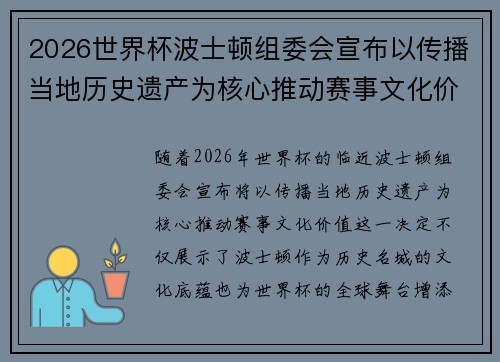2026世界杯波士顿组委会宣布以传播当地历史遗产为核心推动赛事文化价值