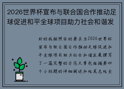 2026世界杯宣布与联合国合作推动足球促进和平全球项目助力社会和谐发展 2026世界杯宣布与联合国合作推动足球促进和平全球项目助力社会和谐发展