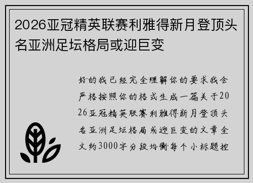 2026亚冠精英联赛利雅得新月登顶头名亚洲足坛格局或迎巨变 2026亚冠精英联赛利雅得新月登顶头名亚洲足坛格局或迎巨变