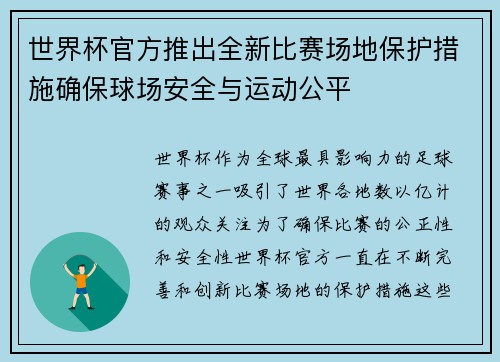 世界杯官方推出全新比赛场地保护措施确保球场安全与运动公平
