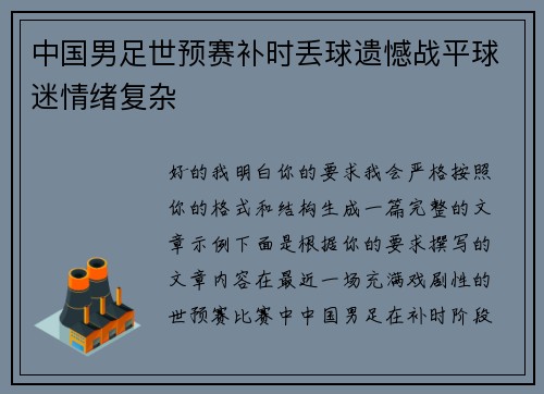 中国男足世预赛补时丢球遗憾战平球迷情绪复杂 中国男足世预赛补时丢球遗憾战平球迷情绪复杂