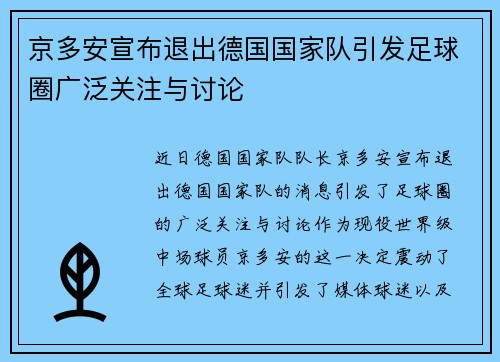 京多安宣布退出德国国家队引发足球圈广泛关注与讨论