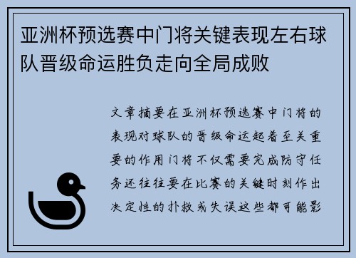 亚洲杯预选赛中门将关键表现左右球队晋级命运胜负走向全局成败 亚洲杯预选赛中门将关键表现左右球队晋级命运胜负走向全局成败
