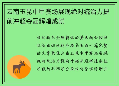 云南玉昆中甲赛场展现绝对统治力提前冲超夺冠辉煌成就