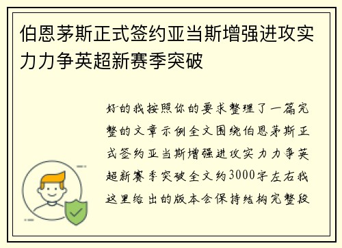 伯恩茅斯正式签约亚当斯增强进攻实力力争英超新赛季突破 伯恩茅斯正式签约亚当斯增强进攻实力力争英超新赛季突破