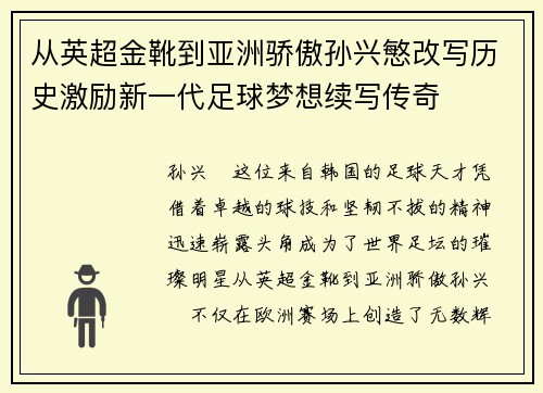 从英超金靴到亚洲骄傲孙兴慜改写历史激励新一代足球梦想续写传奇