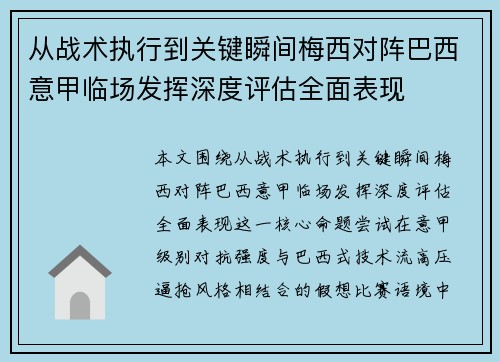 从战术执行到关键瞬间梅西对阵巴西意甲临场发挥深度评估全面表现 从战术执行到关键瞬间梅西对阵巴西意甲临场发挥深度评估全面表现
