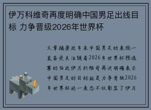 伊万科维奇再度明确中国男足出线目标 力争晋级2026年世界杯 伊万科维奇再度明确中国男足出线目标 力争晋级2026年世界杯