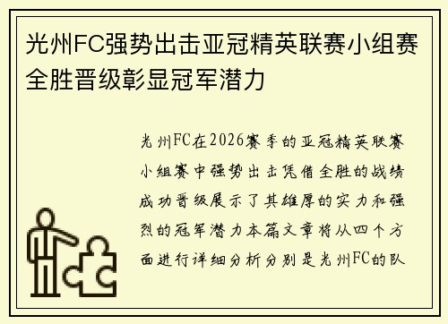 光州FC强势出击亚冠精英联赛小组赛全胜晋级彰显冠军潜力 光州FC强势出击亚冠精英联赛小组赛全胜晋级彰显冠军潜力