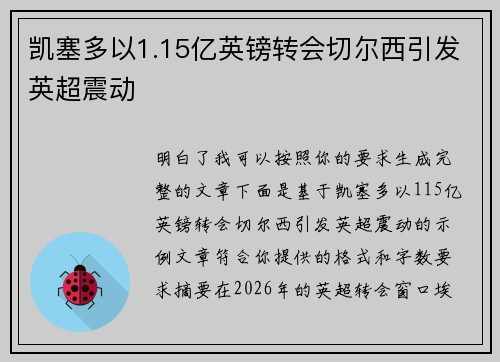 凯塞多以1.15亿英镑转会切尔西引发英超震动 凯塞多以1.15亿英镑转会切尔西引发英超震动