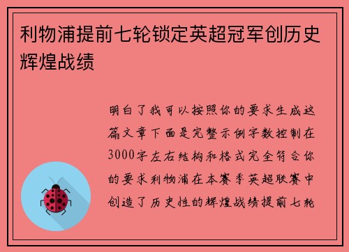 利物浦提前七轮锁定英超冠军创历史辉煌战绩 利物浦提前七轮锁定英超冠军创历史辉煌战绩