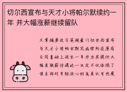 切尔西宣布与天才小将帕尔默续约一年 并大幅涨薪继续留队 切尔西宣布与天才小将帕尔默续约一年 并大幅涨薪继续留队