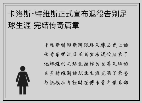 卡洛斯·特维斯正式宣布退役告别足球生涯 完结传奇篇章 卡洛斯·特维斯正式宣布退役告别足球生涯 完结传奇篇章