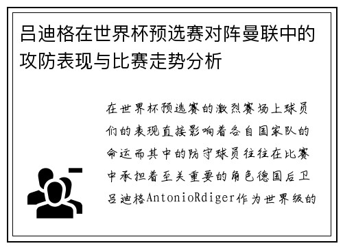 吕迪格在世界杯预选赛对阵曼联中的攻防表现与比赛走势分析